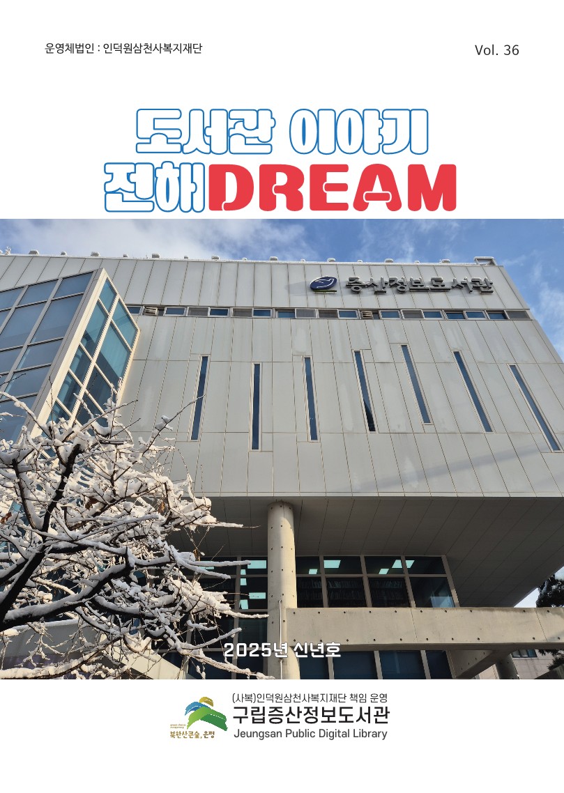페이지 원본 20241226_구립증산정보도서관_소식지36호_최종out_1.jpg